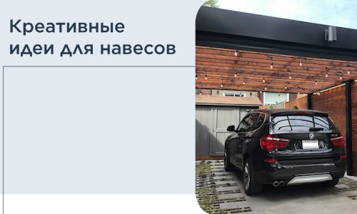 Креативные идеи для навесов от РадиДОМА-Нга