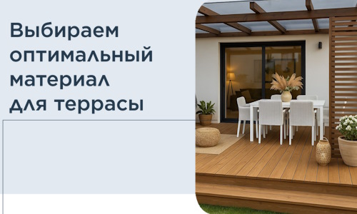 Выбираем оптимальный материал для террасы в Нягани