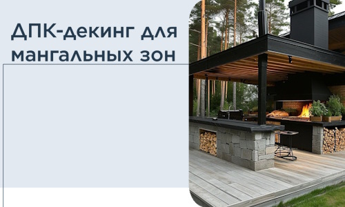 ДПК-декинг для мангальных зон в Нягани